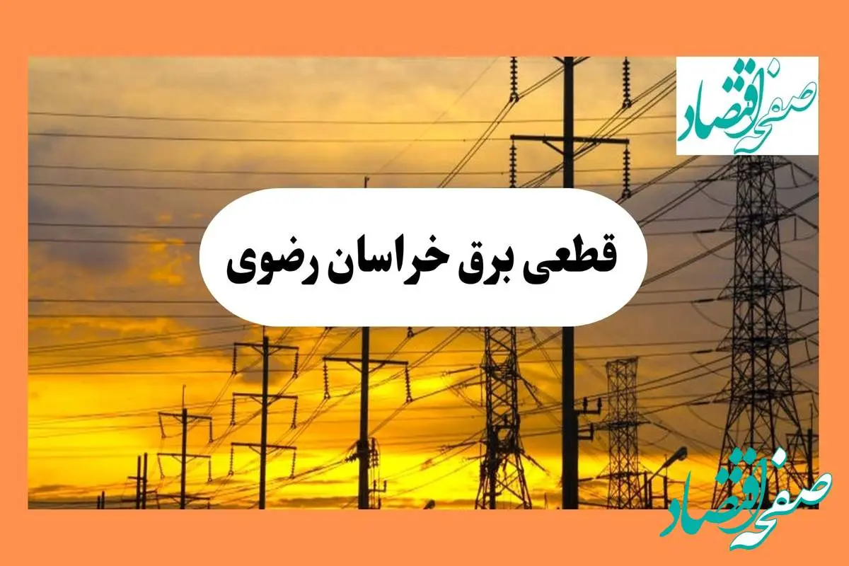ساعت قطعی برق خراسان رضوی فردا شنبه ۴ مرداد ماه ۱۴۰۴ | جدول خاموشی برق مشهد شنبه
