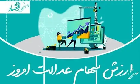 ارزش سهام عدالت امروز یکشنبه 20 اسفند 1402