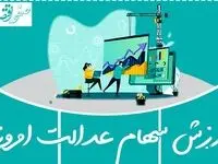 ارزش سهام عدالت امروز دوشنبه ۲۸ خرداد ۱۴۰۳ + قیمت سهام عدالت متوفیان امروز 