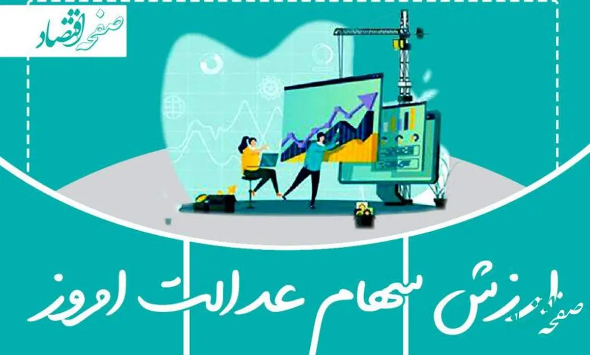 ارزش سهام عدالت امروز دوشنبه ۲۸ خرداد ۱۴۰۳ + قیمت سهام عدالت متوفیان امروز
