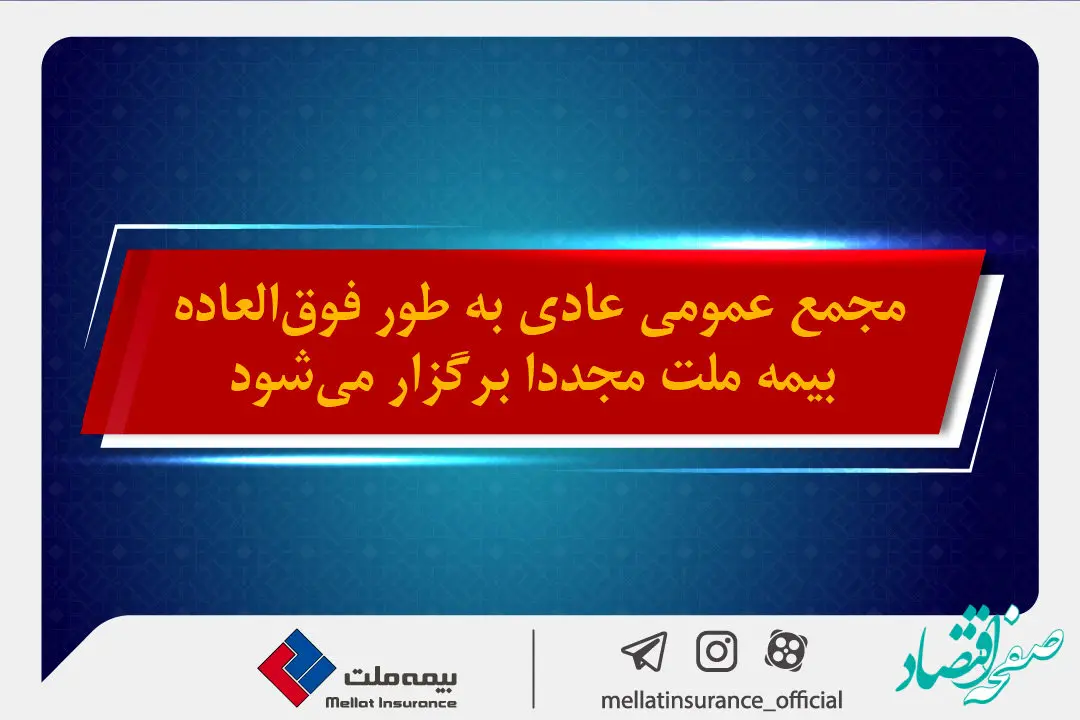 مجمع عمومی عادی به طور فوق‌العاده بیمه ملت مجددا برگزار می شود