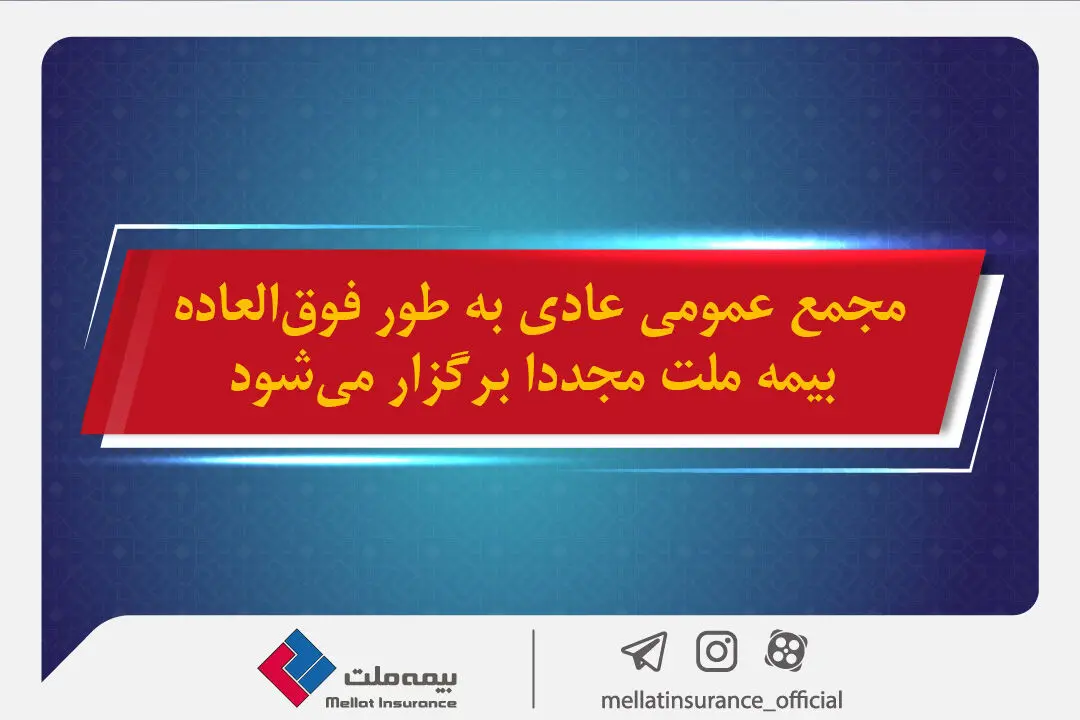 مجمع عمومی عادی به طور فوق‌العاده بیمه ملت مجددا برگزار می شود