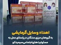 اهداء وسایل گرمایشی به گروهان مرزی سنگان توسط سیمیدکو در راستای عمل به مسئولیت های اجتماعی
