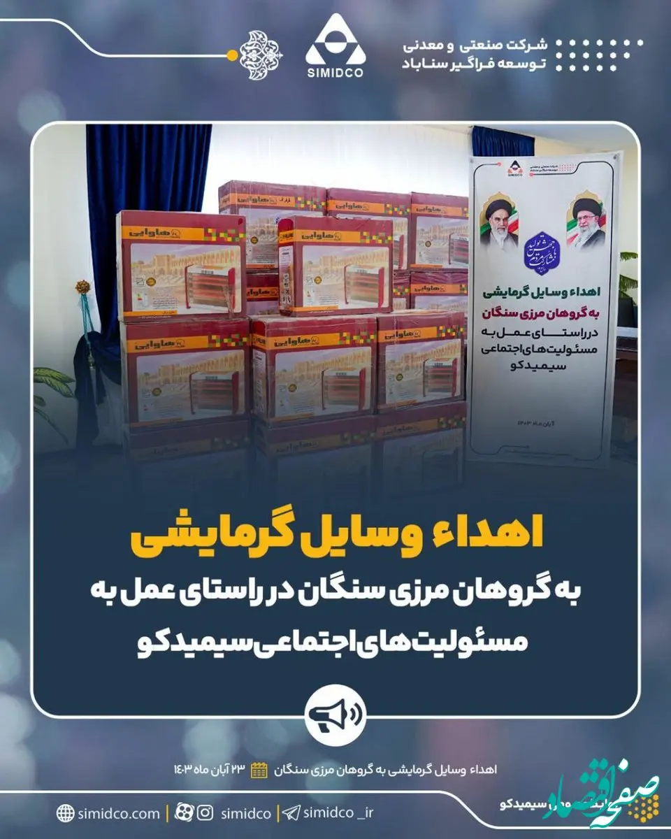 اهداء وسایل گرمایشی به گروهان مرزی سنگان توسط سیمیدکو در راستای عمل به مسئولیت های اجتماعی