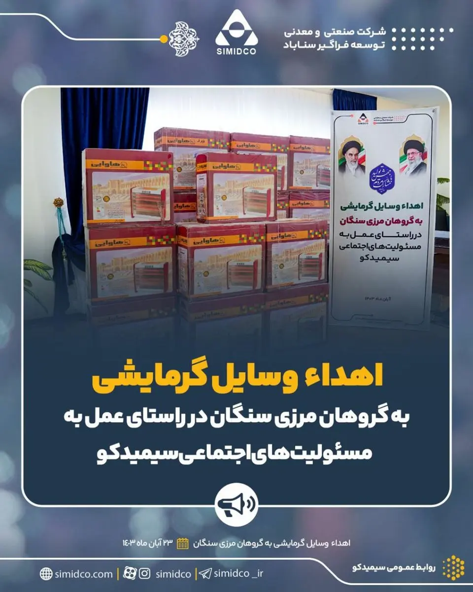 اهداء وسایل گرمایشی به گروهان مرزی سنگان توسط سیمیدکو در راستای عمل به مسئولیت های اجتماعی