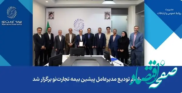 مراسم تودیع مدیرعامل پیشین بیمه تجارت‌نو برگزار شد