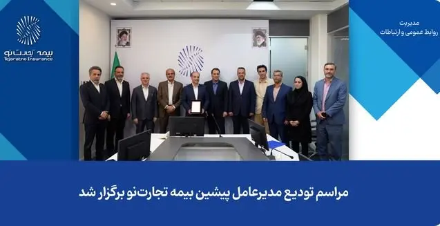 مراسم تودیع مدیرعامل پیشین بیمه تجارتنو برگزار شد