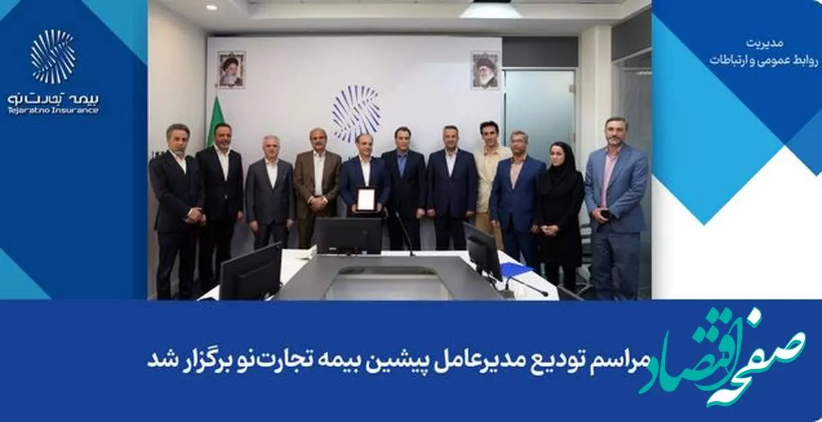 مراسم تودیع مدیرعامل پیشین بیمه تجارتنو برگزار شد