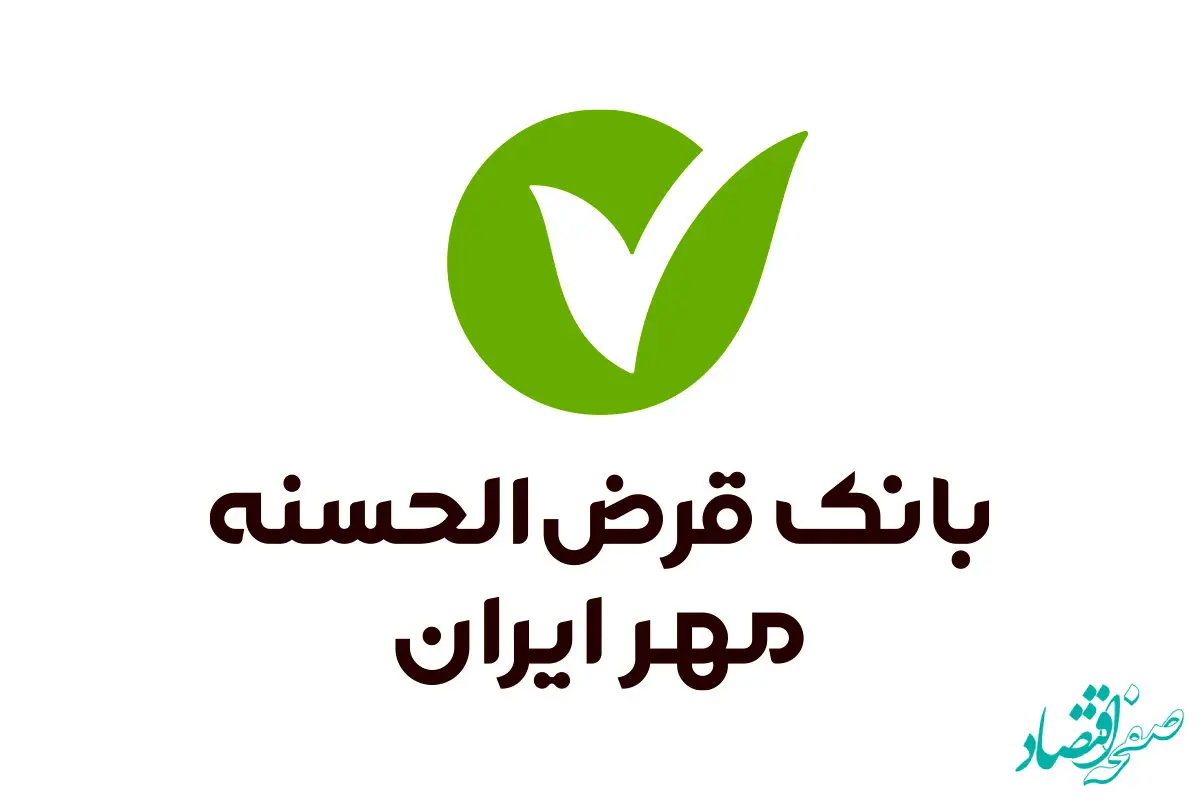 یک ماه پس از افتتاح حساب، می‌توانید وام قرض‌الحسنه بگیرید