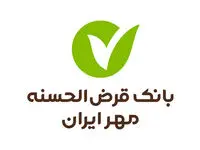 یک ماه پس از افتتاح حساب، می‌توانید وام قرض‌الحسنه بگیرید