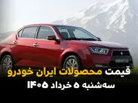 قیمت محصولات ایران‌خودرو امروز ۵ خرداد ۱۴۰۵ ریزشی شد