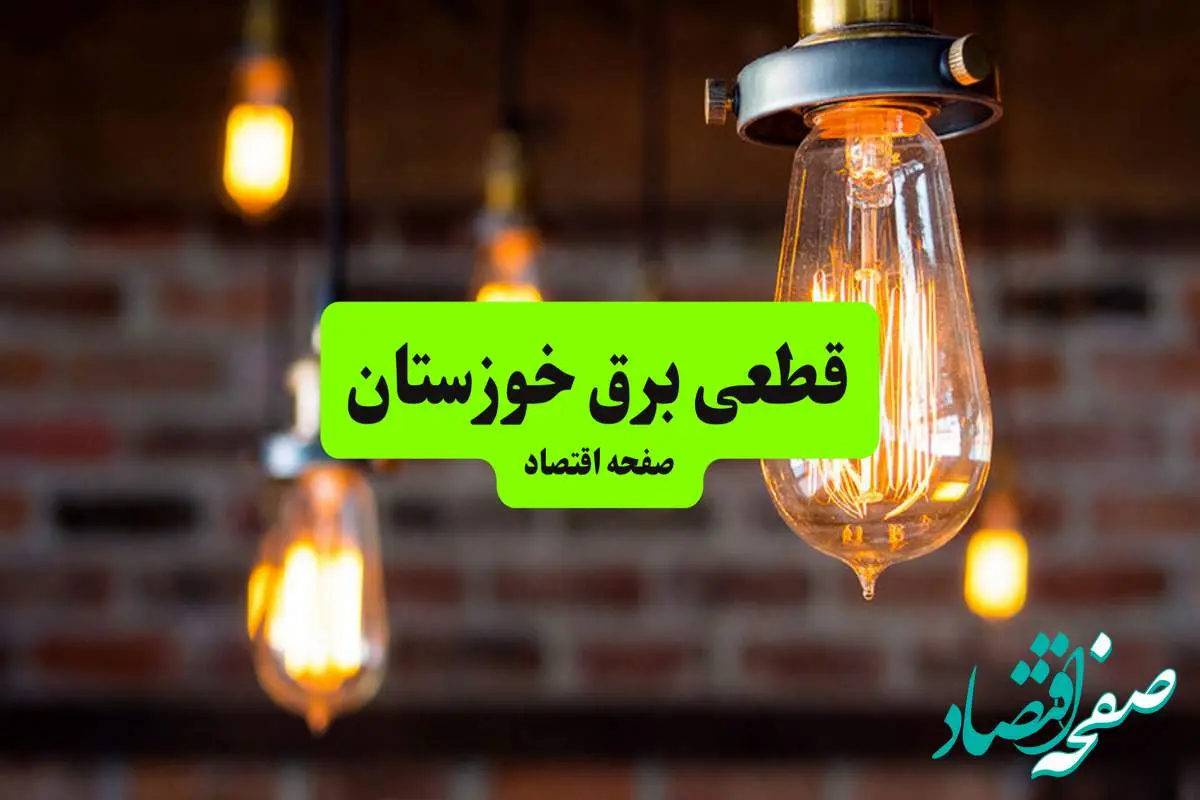 ساعات قطعی برق خوزستان و اهواز دوشنبه ۹ تیر ۱۴۰۴ + برنامه زمانبندی خاموشی برق استان خوزستان به تفکیک مناطق دوشنبه ۹ تیر ۱۴۰۴