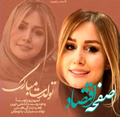 عکس کیک تولد سپیده بزمی پور و ریخت و پاش خانواده اش در روز تولدش