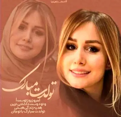 عکس کیک تولد سپیده بزمی پور و ریخت و پاش خانواده اش در روز تولدش