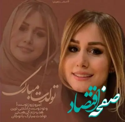 عکس کیک تولد سپیده بزمی پور و ریخت و پاش خانواده اش در روز تولدش