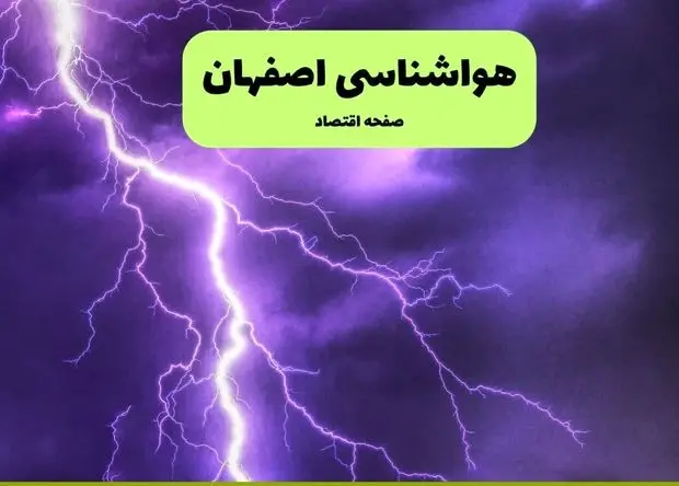 وضعیت آب و هوا اصفهان فردا جمعه ۱۳ تیر ماه ۱۴۰۴ | پیش بینی هواشناسی اصفهان ۲۴ ساعت آینده