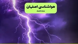 پیش بینی وضعیت آب و هوا اصفهان فردا چهارشنبه ۲۵ شهریور + هواشناسی اصفهان فردا