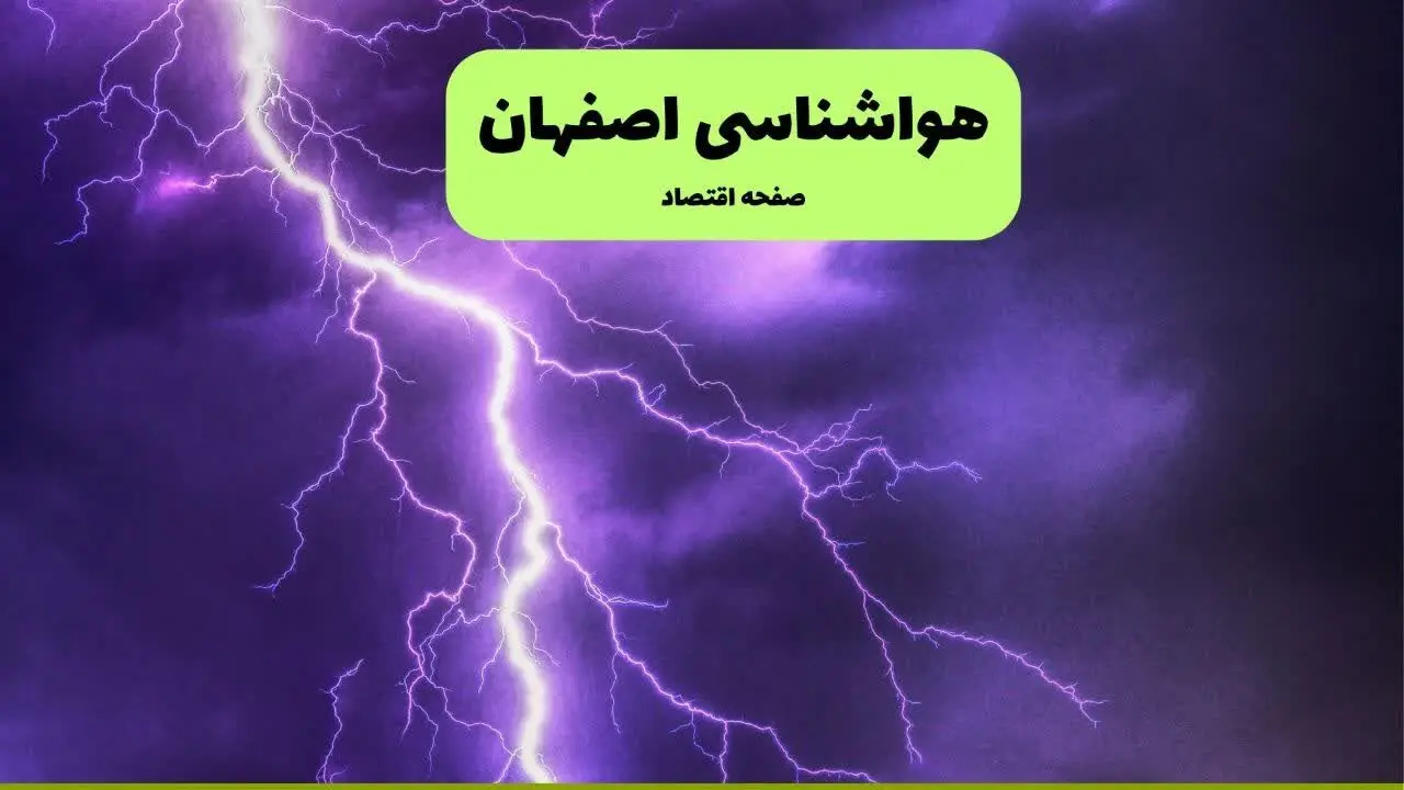 پیش بینی وضعیت آب و هوا اصفهان فردا سه شنبه ۴ فروردین ماه ۱۴۰۵ + هواشناسی اصفهان فردا چهارم فروردین