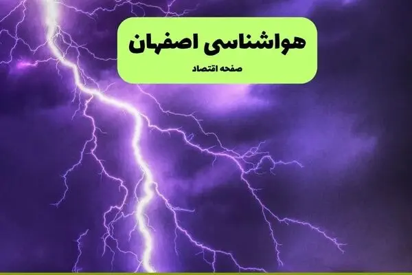 پیش بینی وضعیت آب و هوا اصفهان فردا چهارشنبه ۲۵ شهریور + هواشناسی اصفهان فردا