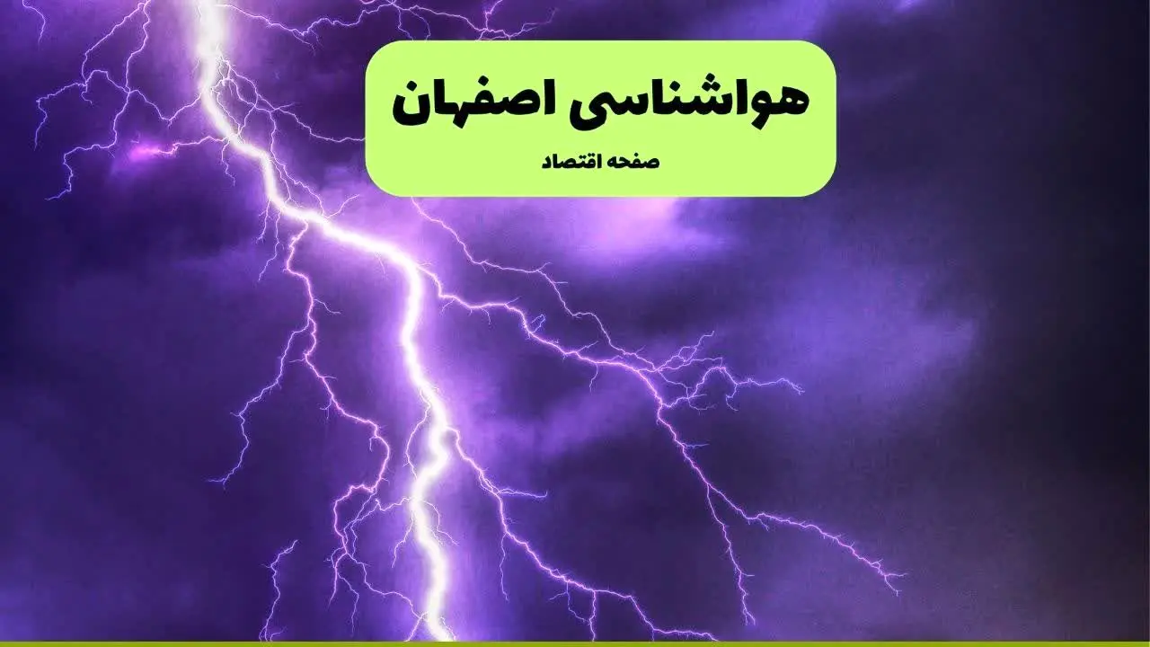وضعیت آب و هوا اصفهان فردا جمعه ۱۳ تیر ماه ۱۴۰۴ | پیش بینی هواشناسی اصفهان ۲۴ ساعت آینده