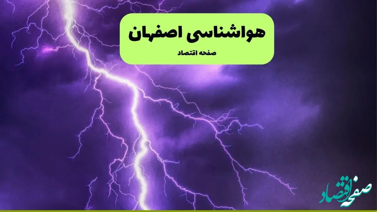 پیش بینی وضعیت آب و هوا اصفهان فردا سه شنبه ۴ فروردین ماه ۱۴۰۵ + هواشناسی اصفهان فردا چهارم فروردین