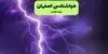 پیش بینی وضعیت آب و هوا اصفهان فردا چهارشنبه ۲۵ شهریور + هواشناسی اصفهان فردا