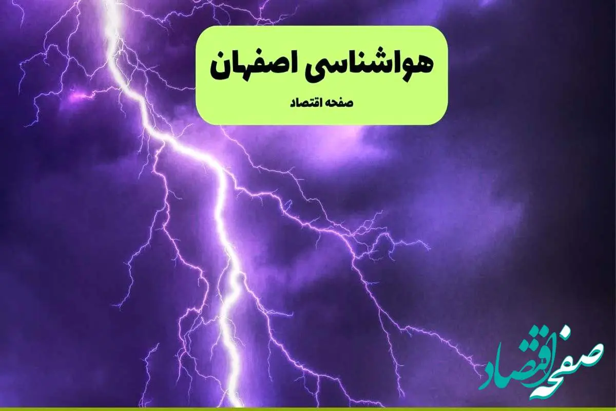 پیش بینی وضعیت آب و هوا اصفهان فردا شنبه ۷ تیر ماه ۱۴۰۴ | هواشناسی اصفهان ۲۴ ساعت آینده