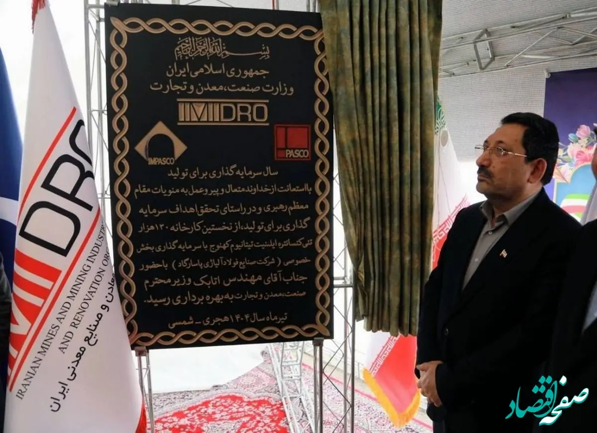 اولین کارخانه کنستانتره تیتانیوم کشور در جنوب کرمان افتتاح شد