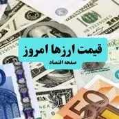قیمت ارز امروز سه شنبه ۱۰ تیر ماه ۱۴۰۴ + جدول قیمت | قیمت دلار از این مرز هم عبور کرد