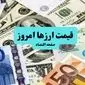 قیمت ارز امروز پنجشنبه ۱۲ تیر ماه ۱۴۰۴ + قیمت دلار | قیمت یورو