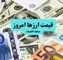 قیمت دلار دولتی امروز شنبه ۲۹ فروردین ۱۴۰۵ | یورو چقدر شد؟ 