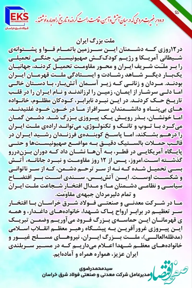 پیام مدیرعامل شرکت معدنی و صنعتی فولاد شرق خراسان پس از ۱۲ روز مقاومت و نبرد جانانه ملت شریف ایران
