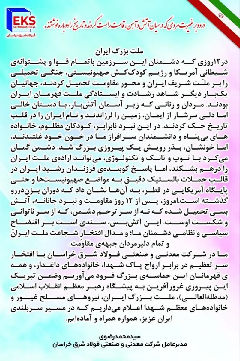 پیام مدیرعامل شرکت معدنی و صنعتی فولاد شرق خراسان پس از ۱۲ روز مقاومت و نبرد جانانه ملت شریف ایران
