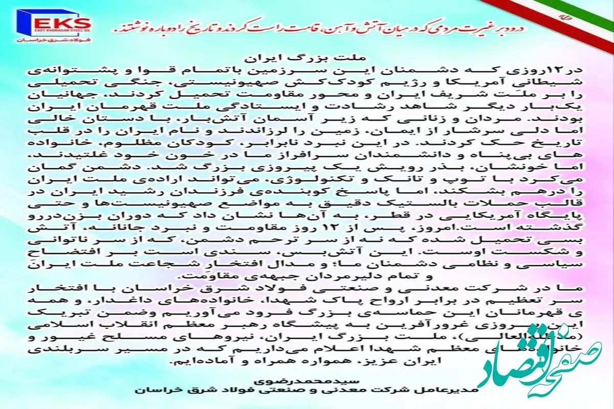 پیام مدیرعامل شرکت معدنی و صنعتی فولاد شرق خراسان پس از ۱۲ روز مقاومت و نبرد جانانه ملت شریف ایران