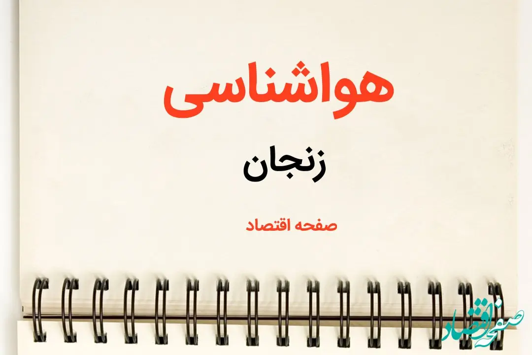 اخبار پیش بینی هواشناسی زنجان فردا | پیش بینی آب و هوا زنجان فردا یکشنبه ۲۱ بهمن ماه ۱۴۰۳