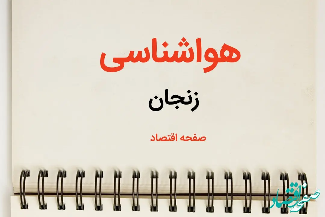 پیش بینی هواشناسی زنجان طی ۲۴ ساعت آینده | اخبار پیش بینی وضعیت آب و هوا زنجان فردا سه شنبه ۷ اسفند ماه ۱۴۰۳ 