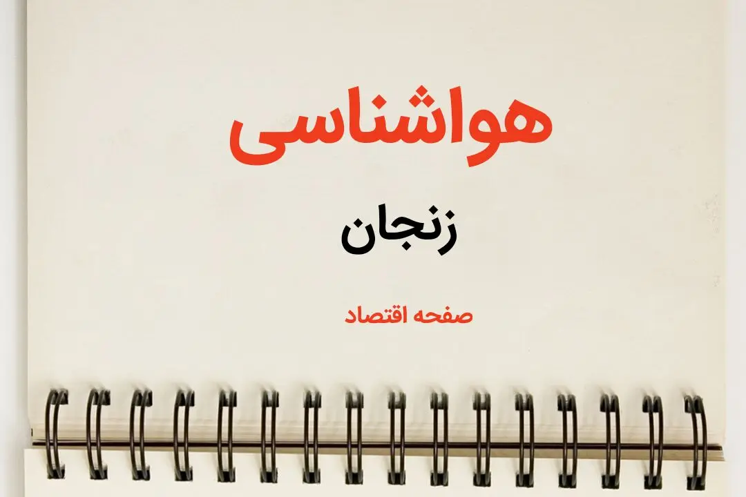 پیش بینی آب و هوا زنجان فردا ۲۶ بهمن ماه ۱۴۰۳ | پیش بینی هواشناسی زنجان فردا جمعه ۲۶ بهمن ماه ۱۴۰۳ | کولاک و برف در راه زنجان