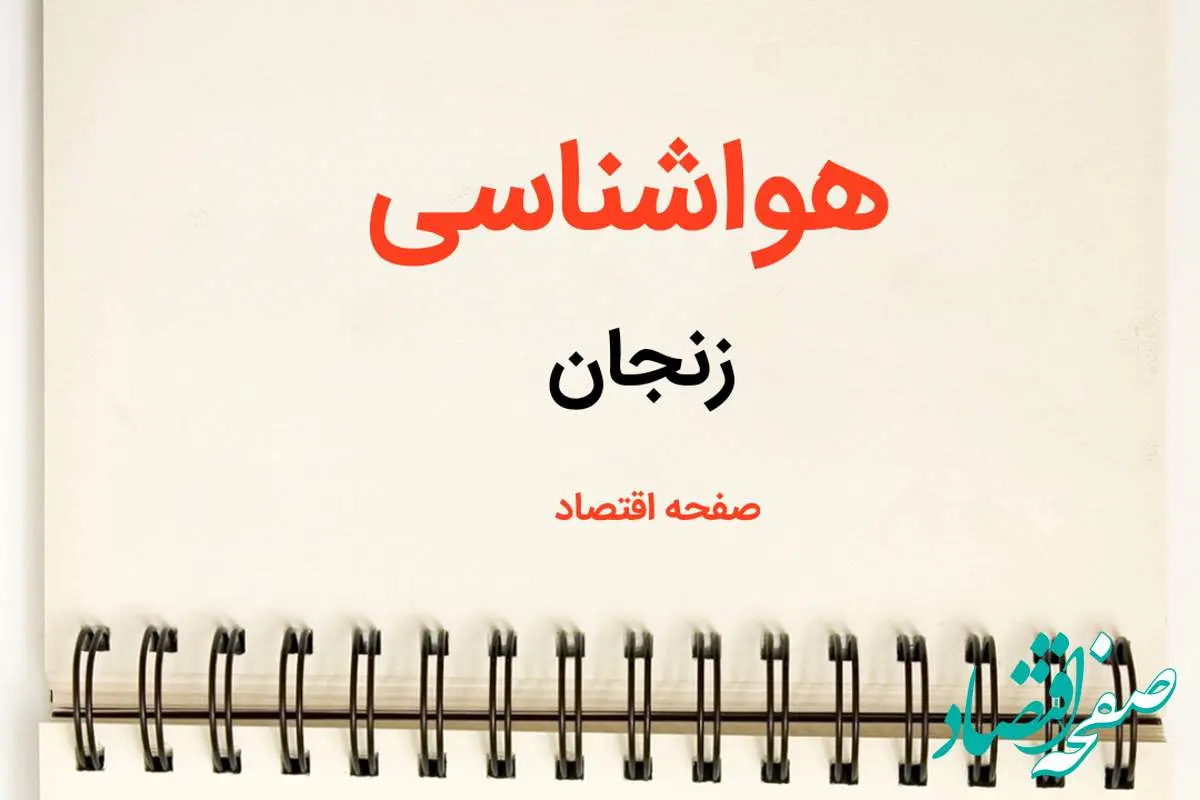 اخبار پیش بینی هواشناسی زنجان فردا | پیش بینی آب و هوا زنجان فردا یکشنبه ۲۱ بهمن ماه ۱۴۰۳