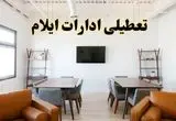 اخبار تعطیلی ادارات استان ایلام فردا شنبه ۲۰ اردیبهشت ۱۴۰۴/ تغییر ساعت ادارات ایلام از ۲۰ اردیبهشت ۱۴۰۴