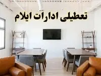 اخبار تعطیلی ادارات استان ایلام فردا شنبه ۲۰ اردیبهشت ۱۴۰۴/ تغییر ساعت ادارات ایلام از ۲۰ اردیبهشت ۱۴۰۴