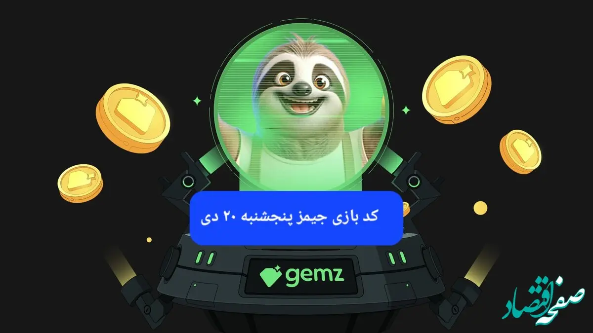 کد مورس بازی جیمز امروز پنجشنبه ۲۰ دی ۱۴۰۳