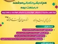 نشست تخصصی با عنوان: ”هم‌اندیشی حکمرانی هوشمند در صنعت بیمه“