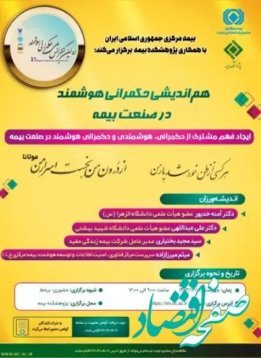 نشست تخصصی با عنوان: ”هم‌اندیشی حکمرانی هوشمند در صنعت بیمه“