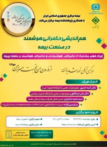 نشست تخصصی با عنوان: ”هماندیشی حکمرانی هوشمند در صنعت بیمه“