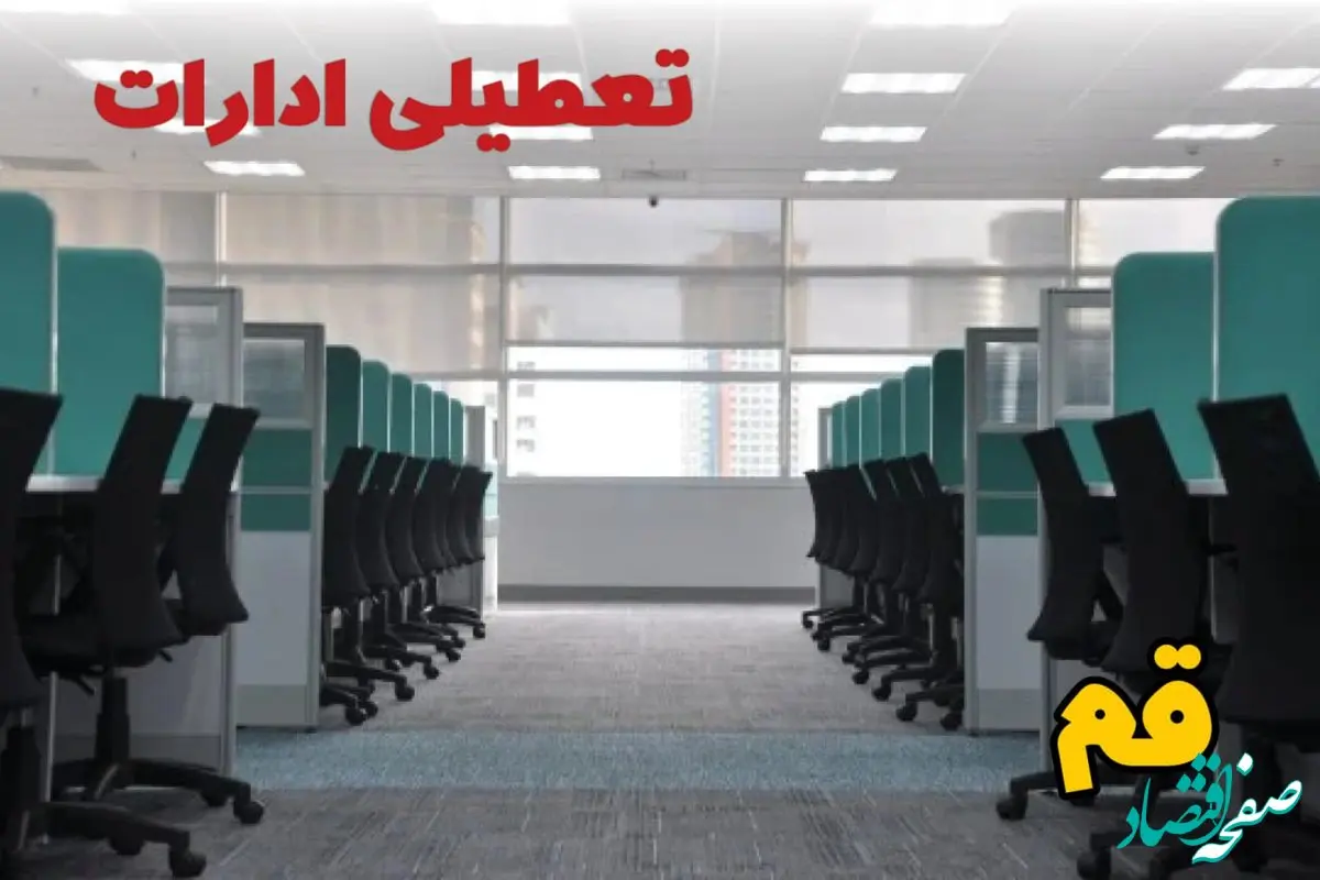 تعطیلی ادارات استان قم شنبه ۲۵ اسفند ۱۴۰۳ | آیا ادارات قم فردا شنبه بیست و پنجم اسفند ۱۴۰۳ تعطیل است؟