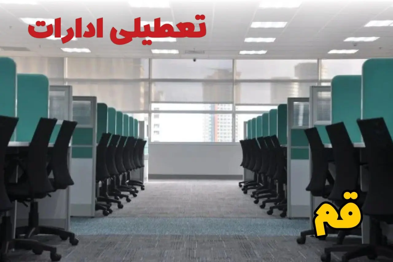 تعطیلی ادارات استان قم شنبه ۲۵ اسفند ۱۴۰۳ | آیا ادارات قم فردا شنبه بیست و پنجم اسفند ۱۴۰۳ تعطیل است؟