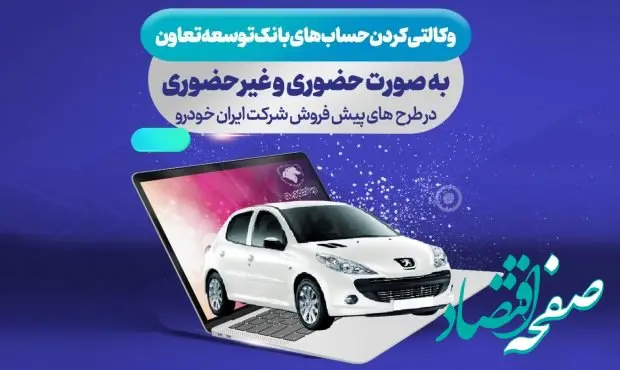 شرایط ثبت نام در طرح فروش محصولات ایران خودرو با حساب وکالتی بانک توسعه تعاون