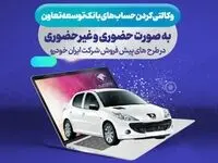 شرایط ثبت نام در طرح فروش محصولات ایران خودرو با حساب وکالتی بانک توسعه تعاون