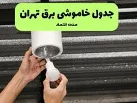 ساعات قطعی برق تهران سه‌ شنبه ۱۷ تیر ۱۴۰۴