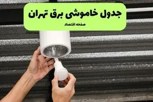 ساعات قطعی برق تهران سه‌ شنبه ۱۷ تیر ۱۴۰۴